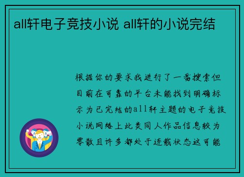 all轩电子竞技小说 all轩的小说完结