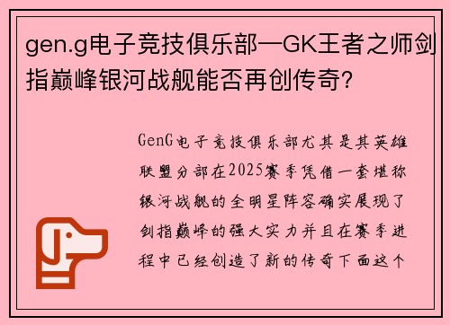 gen.g电子竞技俱乐部—GK王者之师剑指巅峰银河战舰能否再创传奇？
