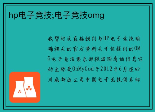 hp电子竞技;电子竞技omg