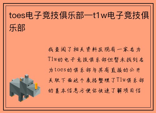 toes电子竞技俱乐部—t1w电子竞技俱乐部
