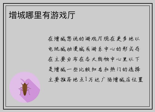 增城哪里有游戏厅